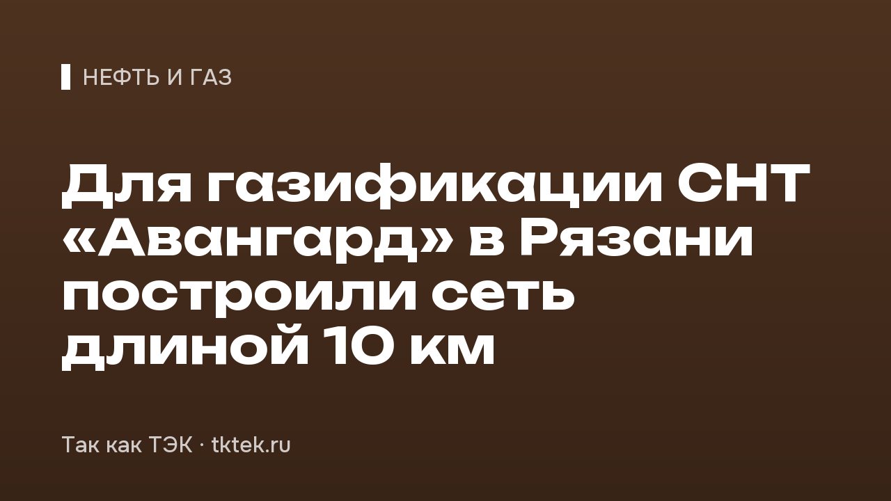 Для газификации СНТ «Авангард» в Рязани построили сеть длиной 10 км