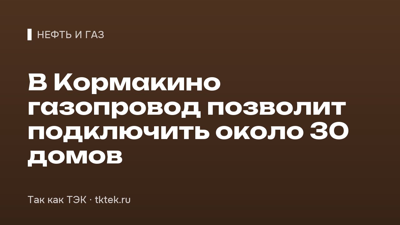 В Кормакино газопровод позволит подключить около 30 домов