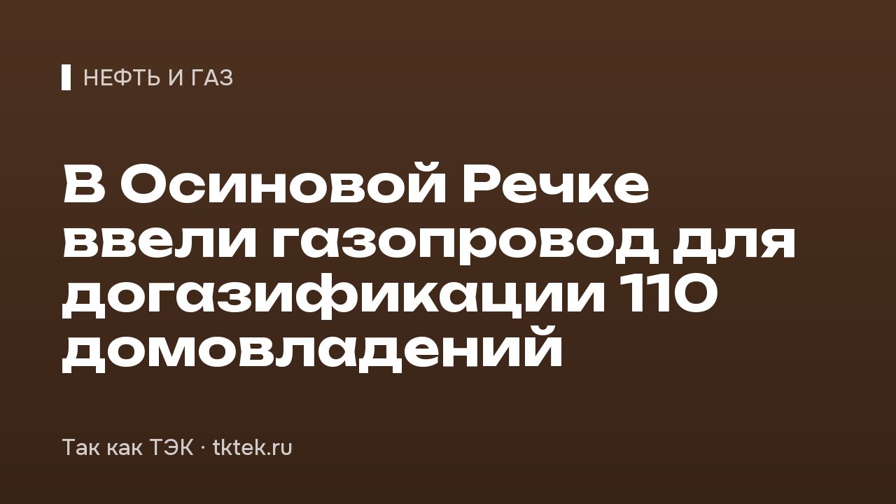 В Осиновой Речке ввели газопровод для догазификации 110 домовладений