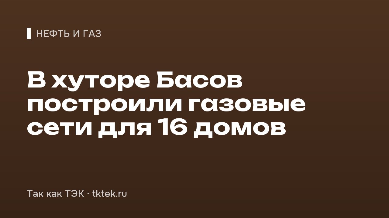 В хуторе Басов построили газовые сети для 16 домов