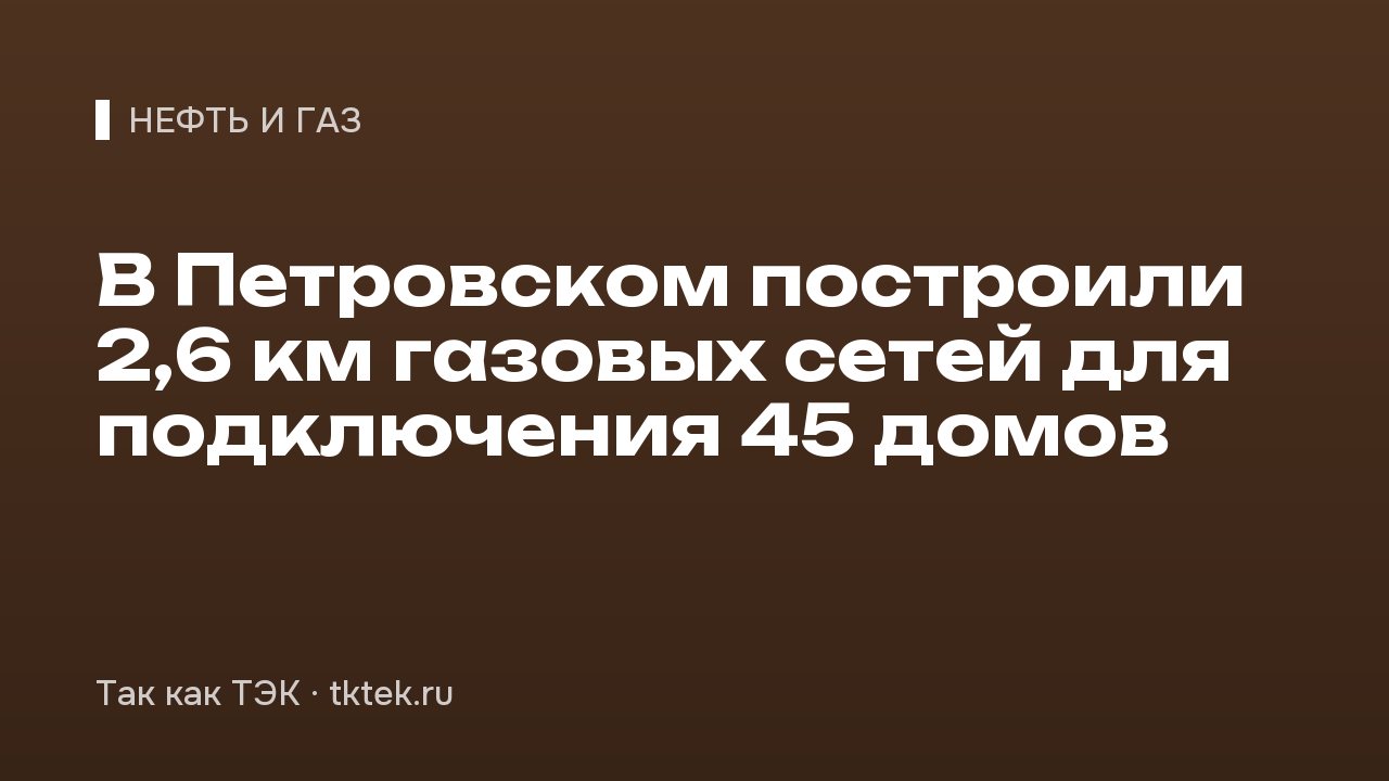 В Петровском построили 2,6 км газовых сетей для подключения 45 домов