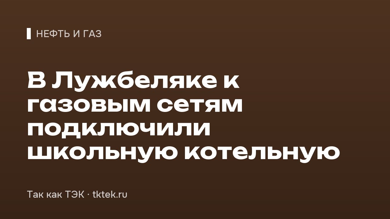 В Лужбеляке к газовым сетям подключили школьную котельную