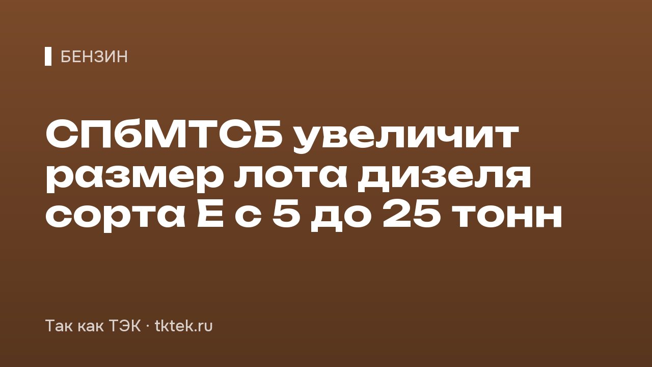 СПбМТСБ увеличит размер лота дизеля сорта E с 5 до 25 тонн