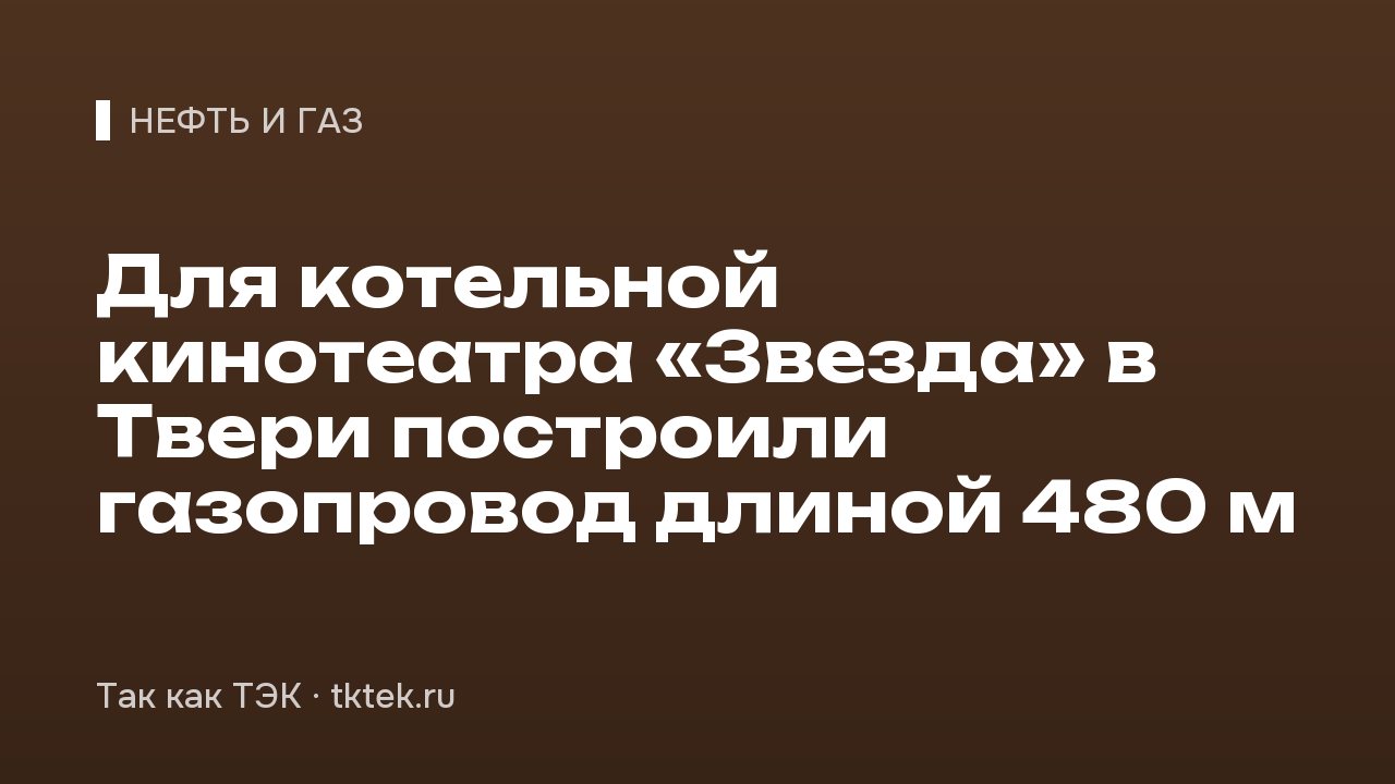 Для котельной кинотеатра «Звезда» в Твери построили газопровод длиной 480 м
