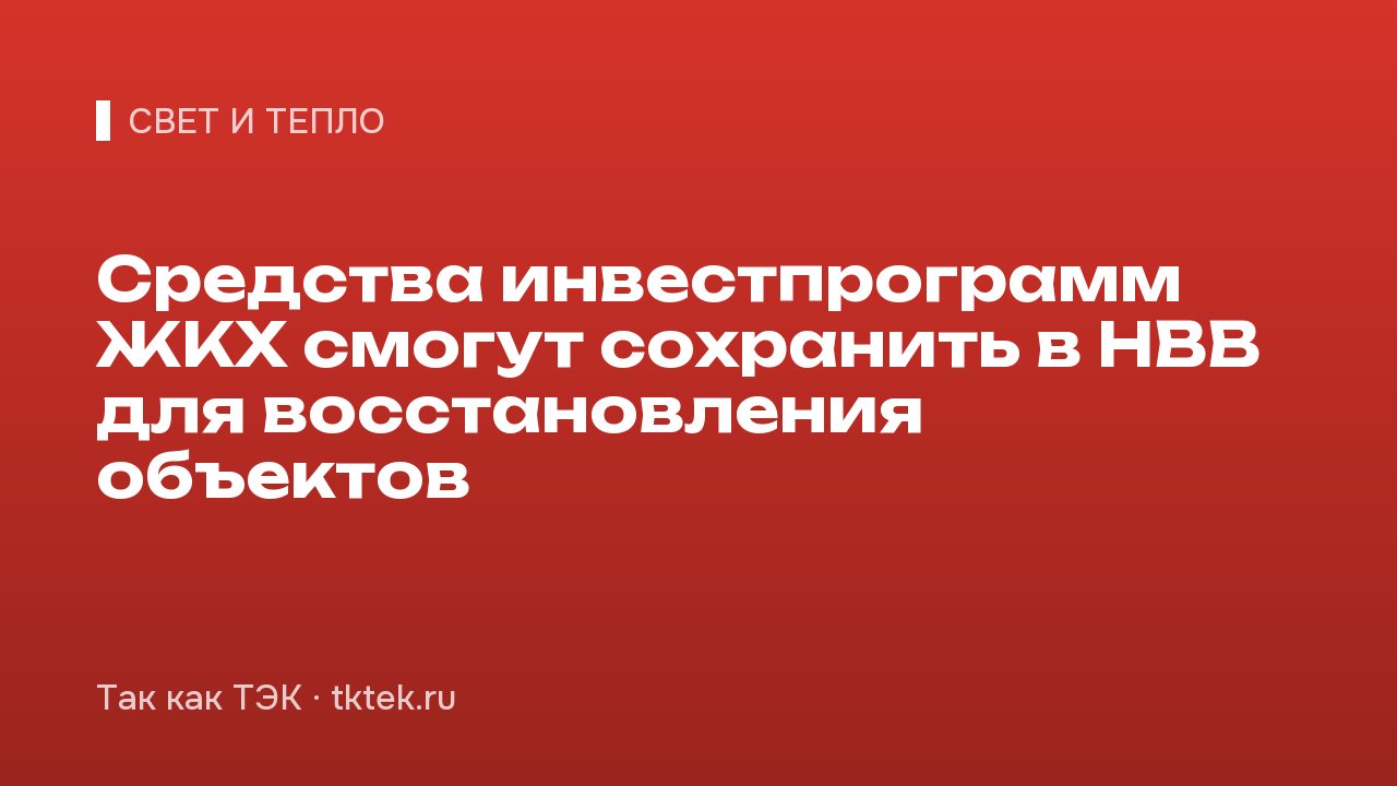 Средства инвестпрограмм ЖКХ смогут сохранить в НВВ для восстановления объектов