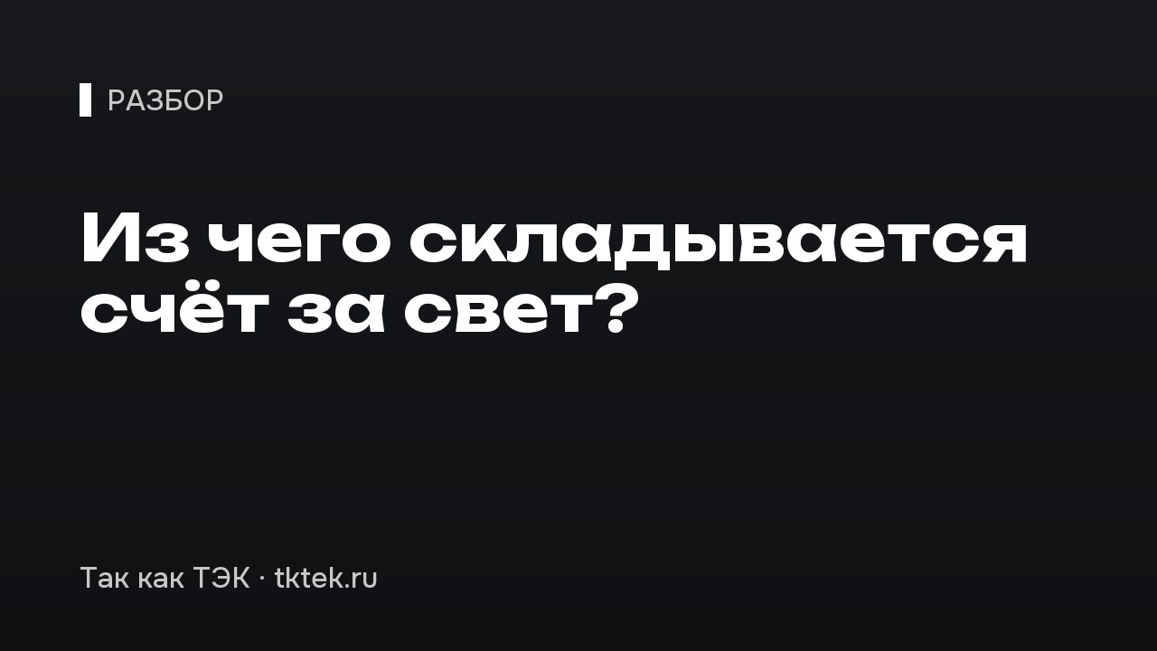 Из чего складывается счёт за свет?
